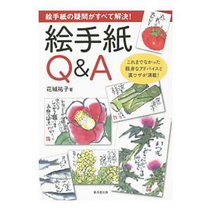 絵手紙Ｑ＆Ａ／花城祐子