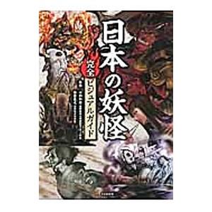 日本の妖怪完全ビジュアルガイド／小松和彦