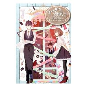 オーダーは探偵に 4 近江泉美 Bk Bookfanプレミアム 通販 Yahoo ショッピング