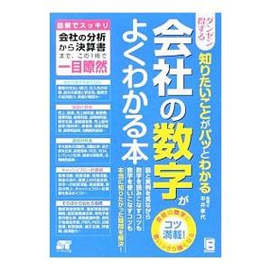 ダンゼン得する知りたいことがパッとわかる会社の数字がよくわかる本／平井孝代