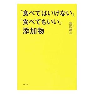 「食べてはいけない」「食べてもいい」添加物／渡辺雄二