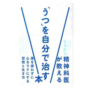 精神科医が教える「うつ」を自分で治す本／宮島賢也