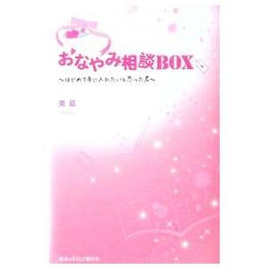 おなやみ相談ＢＯＸ／美嘉