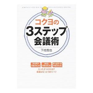 コクヨの3ステップ会議術／下地寛也