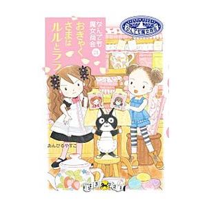 おきゃくさまはルルとララ／あんびるやすこ : ネットオフ ヤフー店 