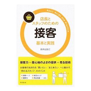 店長とスタッフのための接客基本と実践／鈴木比砂江