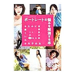 ポートレートの悩みを解消する本／河野英喜