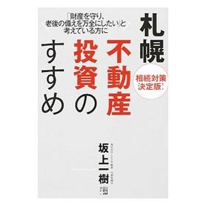 札幌不動産投資のすすめ／坂上一樹