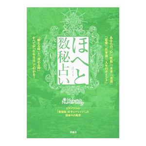 ほへと数秘占い ピタゴラスの 数秘術 を拡張した運命の辛口占い ほへと Bk Bookfanプレミアム 通販 Yahoo ショッピング