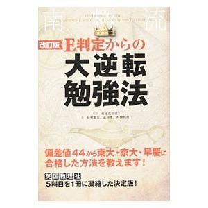 E判定からの大逆転勉強法／南極流宗家