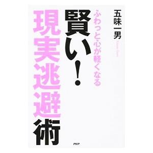 賢い！現実逃避術／五味一男
