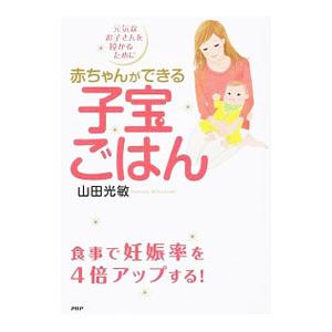 赤ちゃんができる子宝ごはん／山田光敏