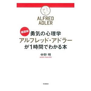 勇気の心理学アルフレッド・アドラーが1時間でわかる本／中野明