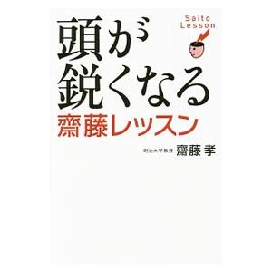 頭が鋭くなる斎藤レッスン／斎藤孝