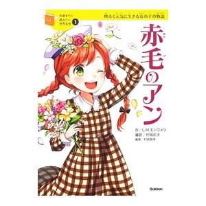 赤毛のアン／ルーシー・モード・モンゴメリ