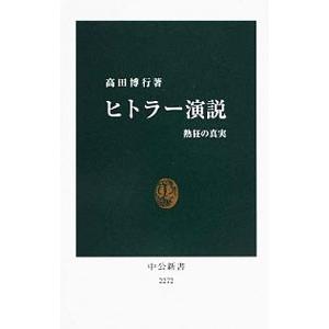 ヒトラー演説／高田博行