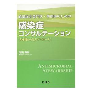 感染症非専門医・薬剤師のための感染症コンサルテーション／岸田直樹