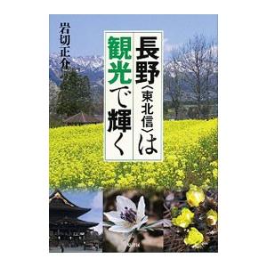 長野〈東北信〉は観光で輝く／岩切正介