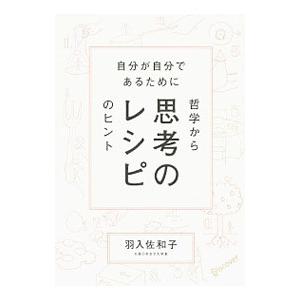 思考のレシピ／羽入佐和子