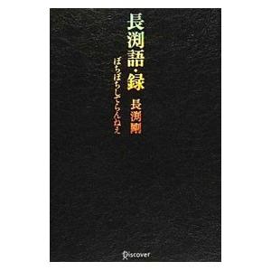 長淵語・録／長淵剛
