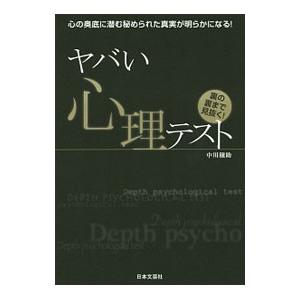 ヤバい心理テスト 中川穣助 ネットオフ ヤフー店 通販 Yahoo ショッピング