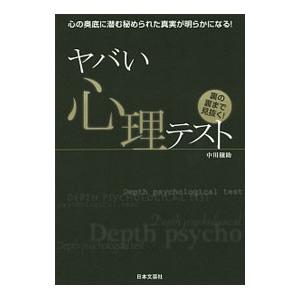 ヤバい心理テスト／中川穣助