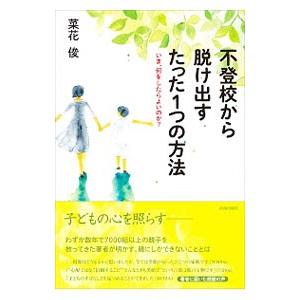不登校から脱け出すたった1つの方法／菜花俊