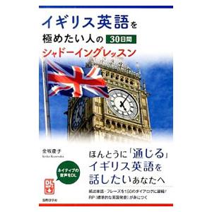 イギリス英語を極めたい人の30日間シャドーイングレッスン／金坂慶子