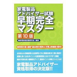 家電製品アドバイザー試験早期完全マスター／家電資格試験研究会