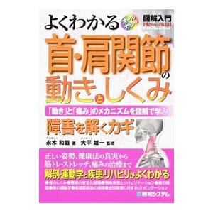 よくわかる首・肩関節の動きとしくみ／永木和載