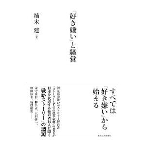 「好き嫌い」と経営／楠木建