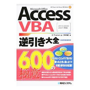 Ａｃｃｅｓｓ ＶＢＡ逆引き大全６００の極意／Ａｒｉｅｓ