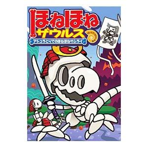 ほねほねザウルス １２／カバヤ食品株式会社