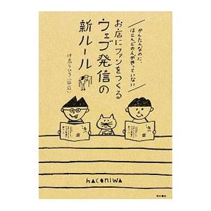 かんたんなのに、ほとんどの人がやっていないお店にファンをつくるウェブ発信の新ルール／仲島ちひろ