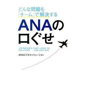 どんな問題も「チーム」で解決するＡＮＡの口ぐせ／ＡＮＡビジネスソリューション株式会社