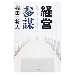 経営参謀／稲田将人