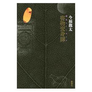 書物変身譚／今福竜太