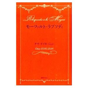 モーツァルト・ラプソディ／Izuki‐JeanChisa