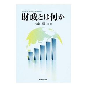 財政とは何か／内山昭（1945〜）