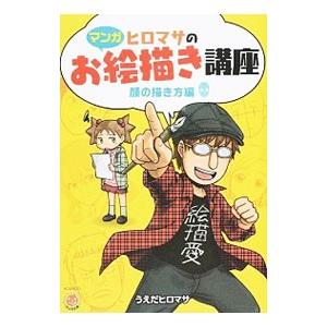 ヒロマサのお絵描き講座 マンガ 顔の描き方編 うえだヒロマサ Bk Bookfanプレミアム 通販 Yahoo ショッピング