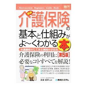 最新介護保険の基本と仕組みがよ〜くわかる本／高室成幸