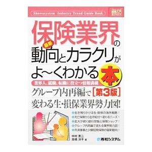 最新保険業界の動向とカラクリがよ〜くわかる本／中村恵二