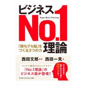 ビジネスNo．1理論／西田一見