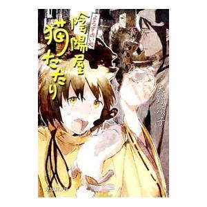 よろず占い処陰陽屋猫たたり／天野頌子