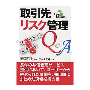 取引先リスク管理Ｑ＆Ａ／リスクモンスター株式会社