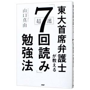 東大首席弁護士が教える超速「7回読み」勉強法／山口真由