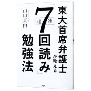 東大首席弁護士が教える超速「７回読み」勉強法／山口真由