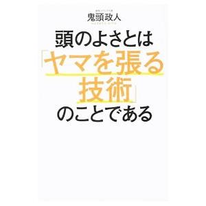 頭のよさとは「ヤマを張る技術」のことである／鬼頭政人
