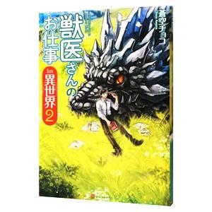 獣医さんのお仕事in異世界 2／蒼空チョコ