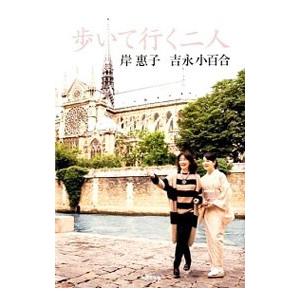 歩いて行く二人／岸恵子